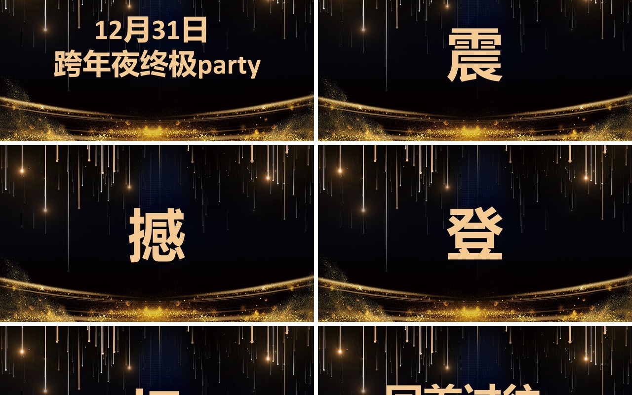公司跨年联欢晚会活动宣传快闪PPT模板