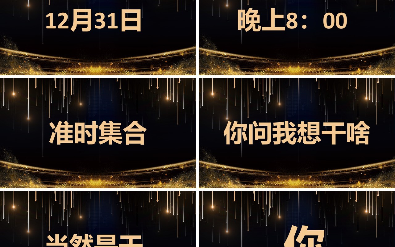 公司跨年联欢晚会活动宣传快闪PPT模板