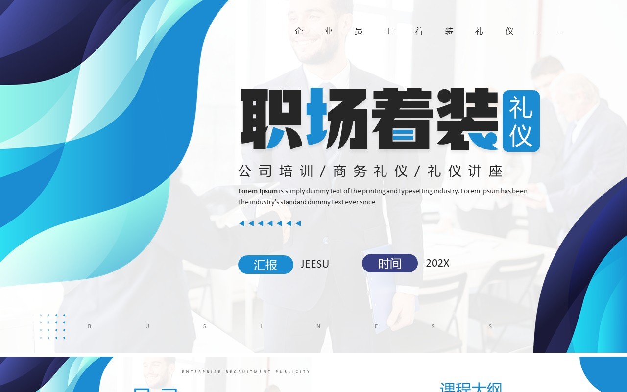 蓝色商务风职场着装礼仪培训PPT模板