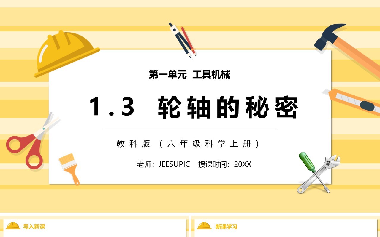 教科版六年级科学上册轴轮的秘密PPT模板