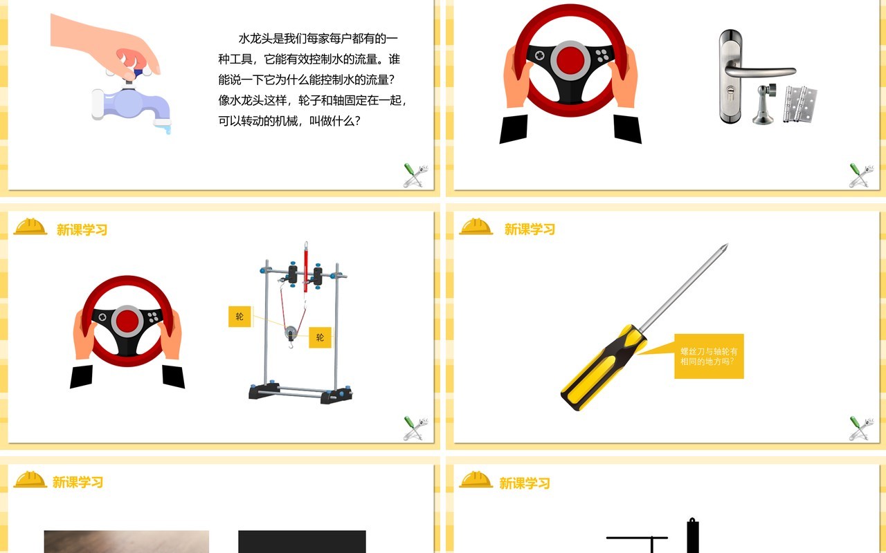 教科版六年级科学上册轴轮的秘密PPT模板