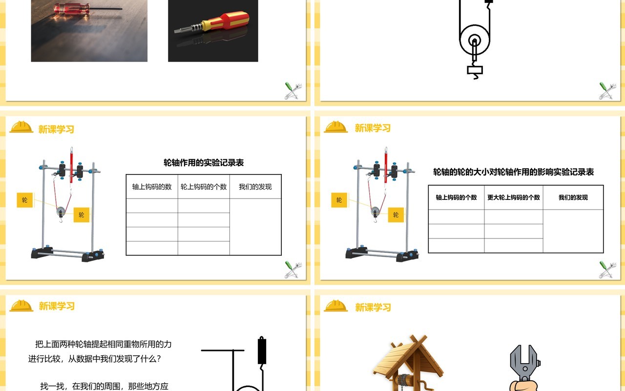 教科版六年级科学上册轴轮的秘密PPT模板