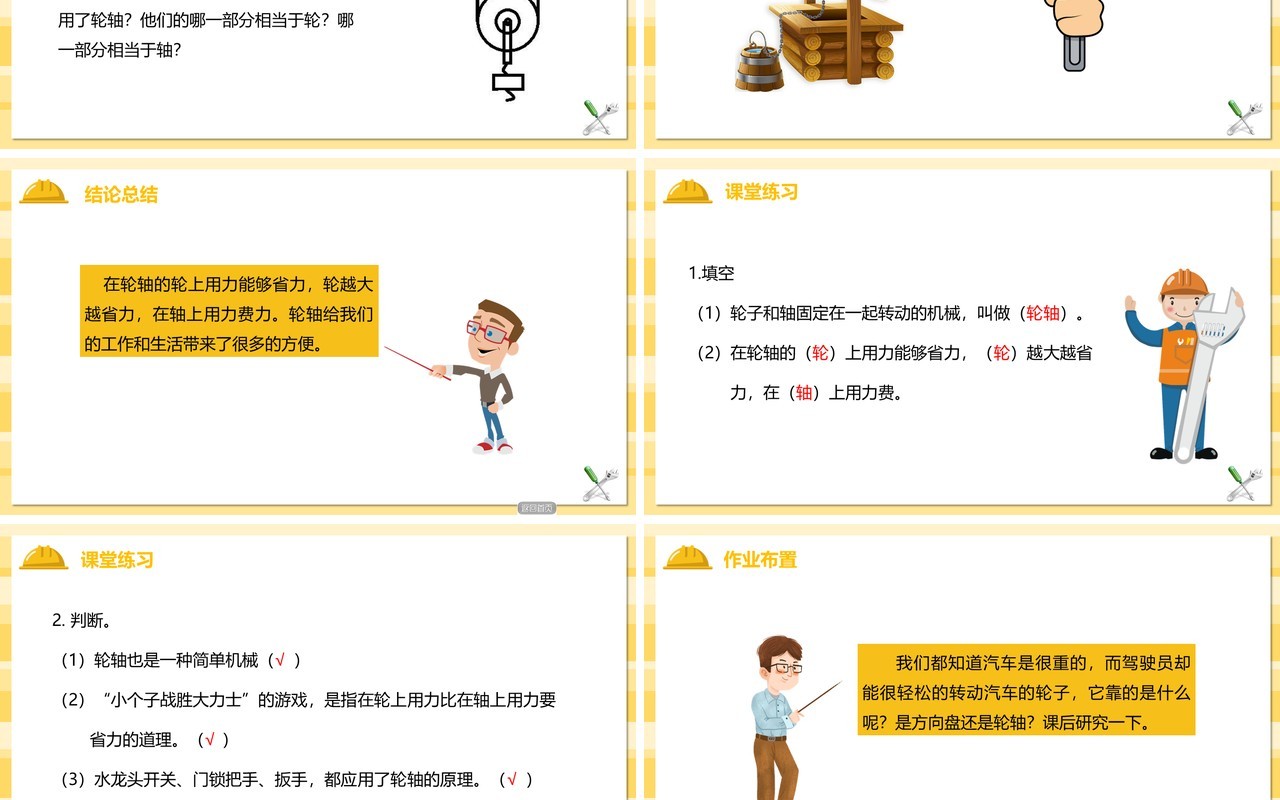 教科版六年级科学上册轴轮的秘密PPT模板