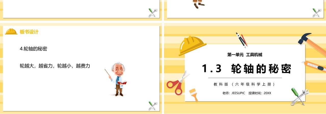 教科版六年级科学上册轴轮的秘密PPT模板