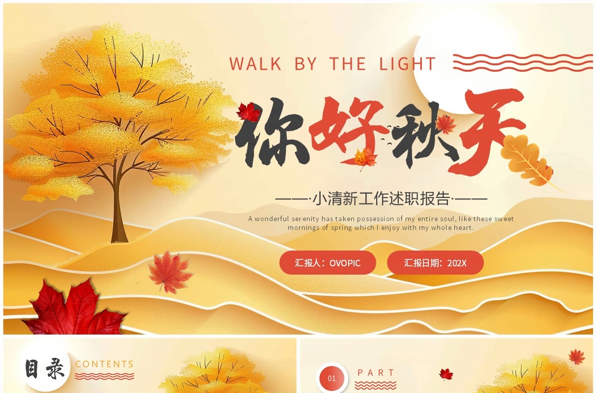 黄色清新风你好秋天PPT通用模板