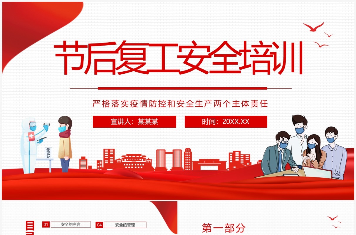 节后复工安全培训动态PPT模板