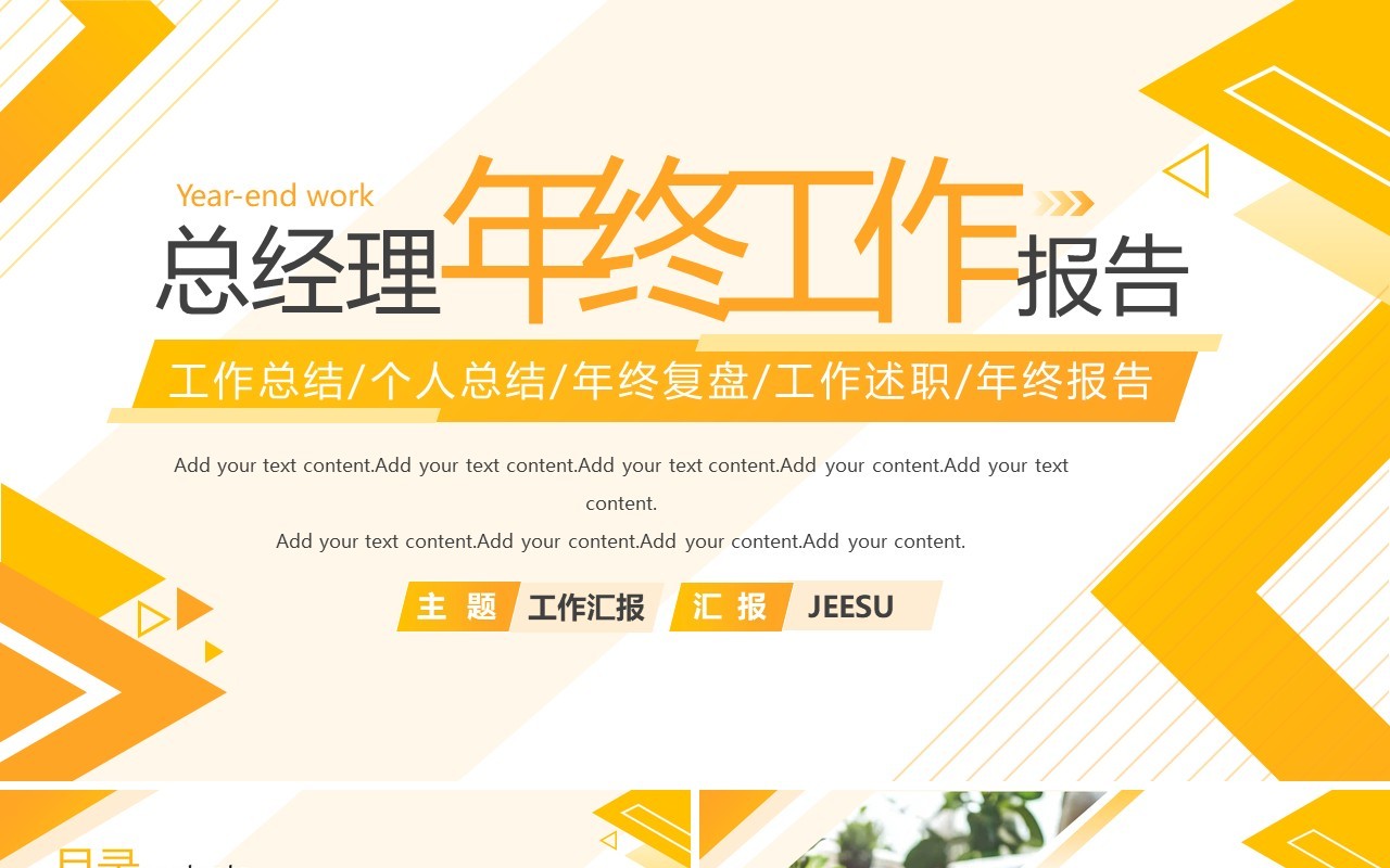 黄色商务风总经理年终工作总结报告PPT模板