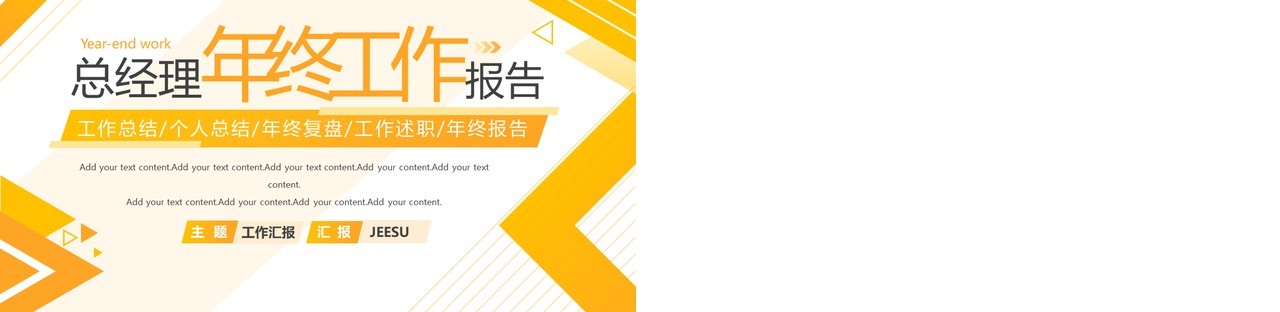 黄色商务风总经理年终工作总结报告PPT模板