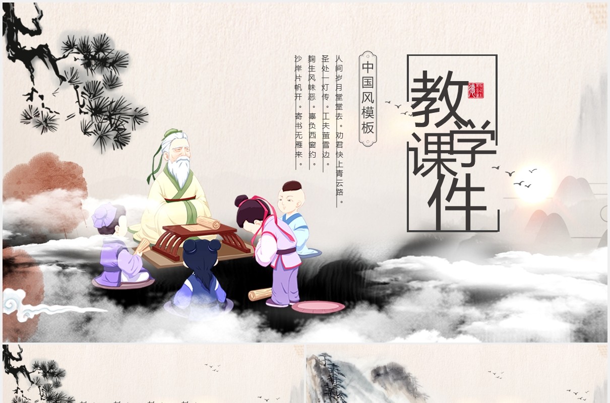 水墨中国风教学课件通用PPT模板