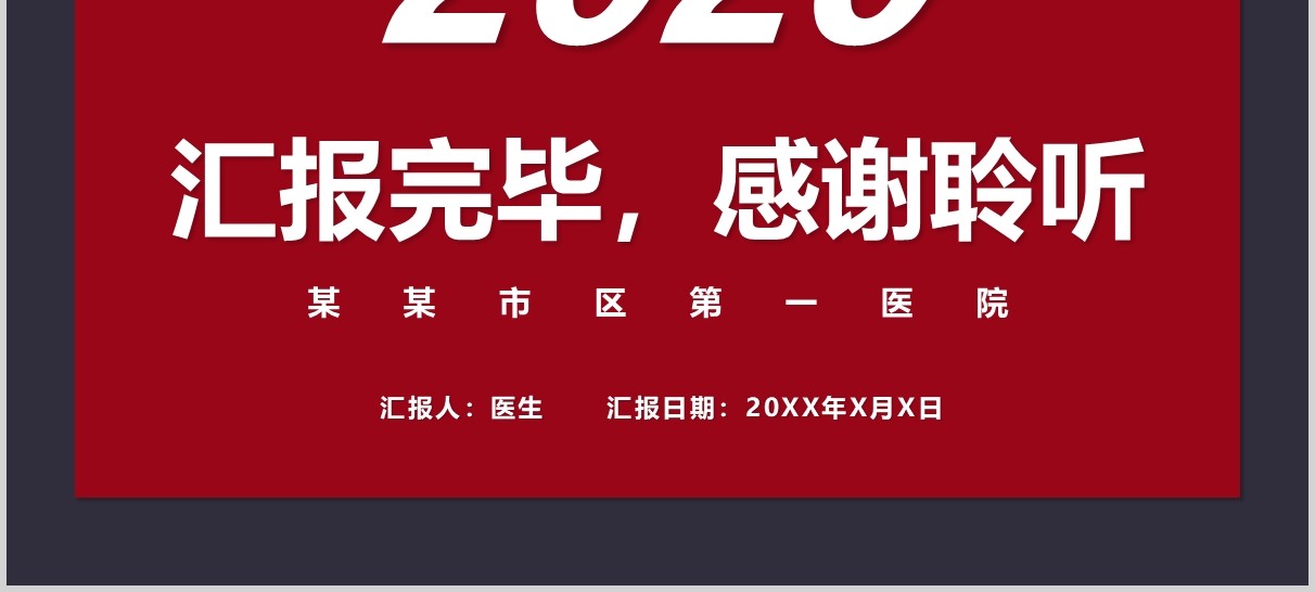 医院医生转正个人述职报告PPT模板