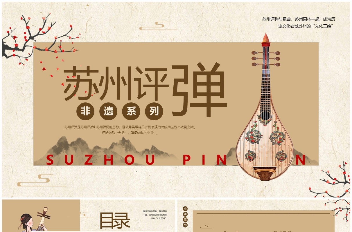 棕色中国风非遗系列之苏州评弹PPT模板