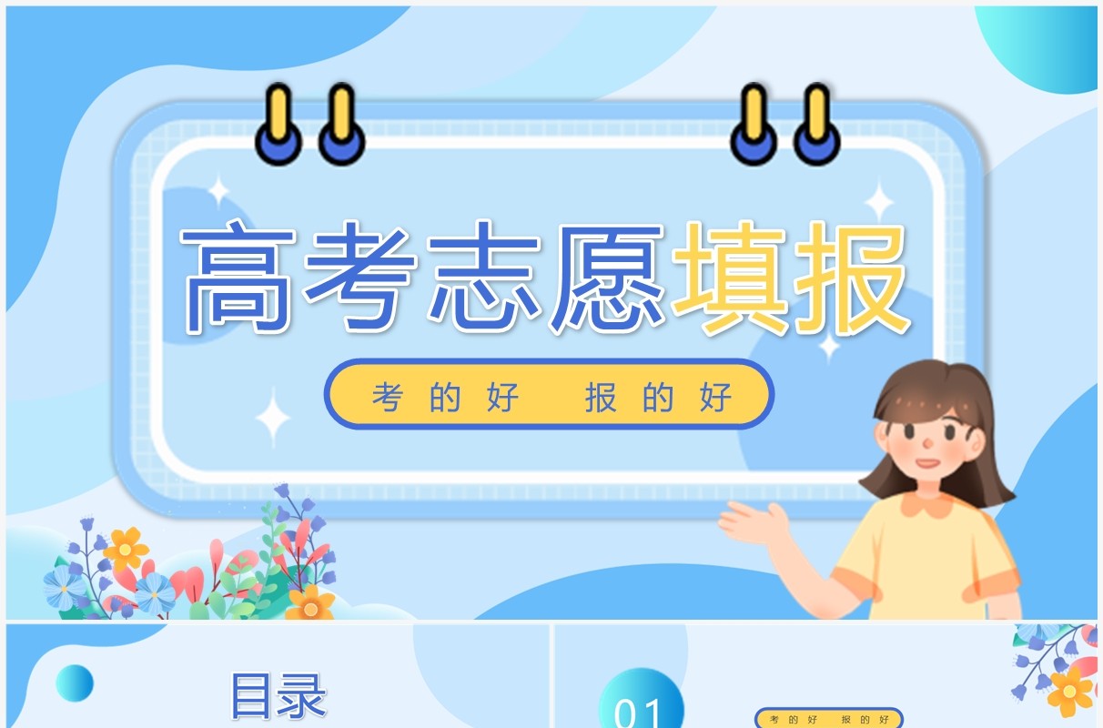 蓝色卡通风高考志愿填报指导PPT模板