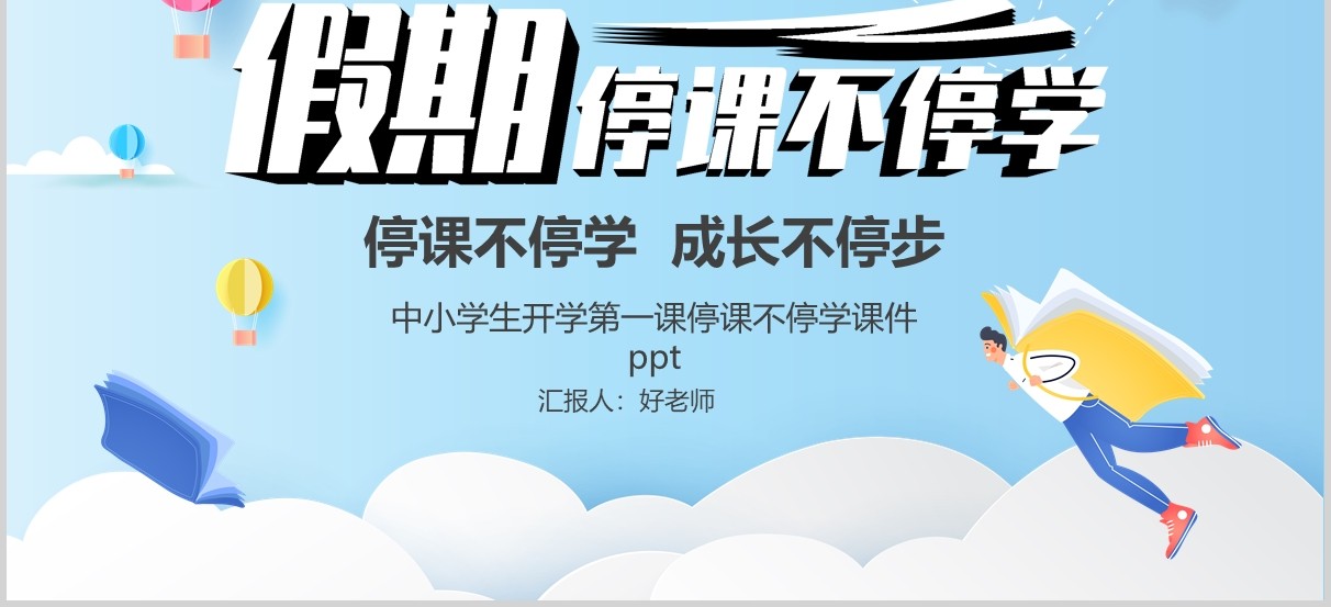 蓝色中小学生开学第一课停课不停学PPT课件模板