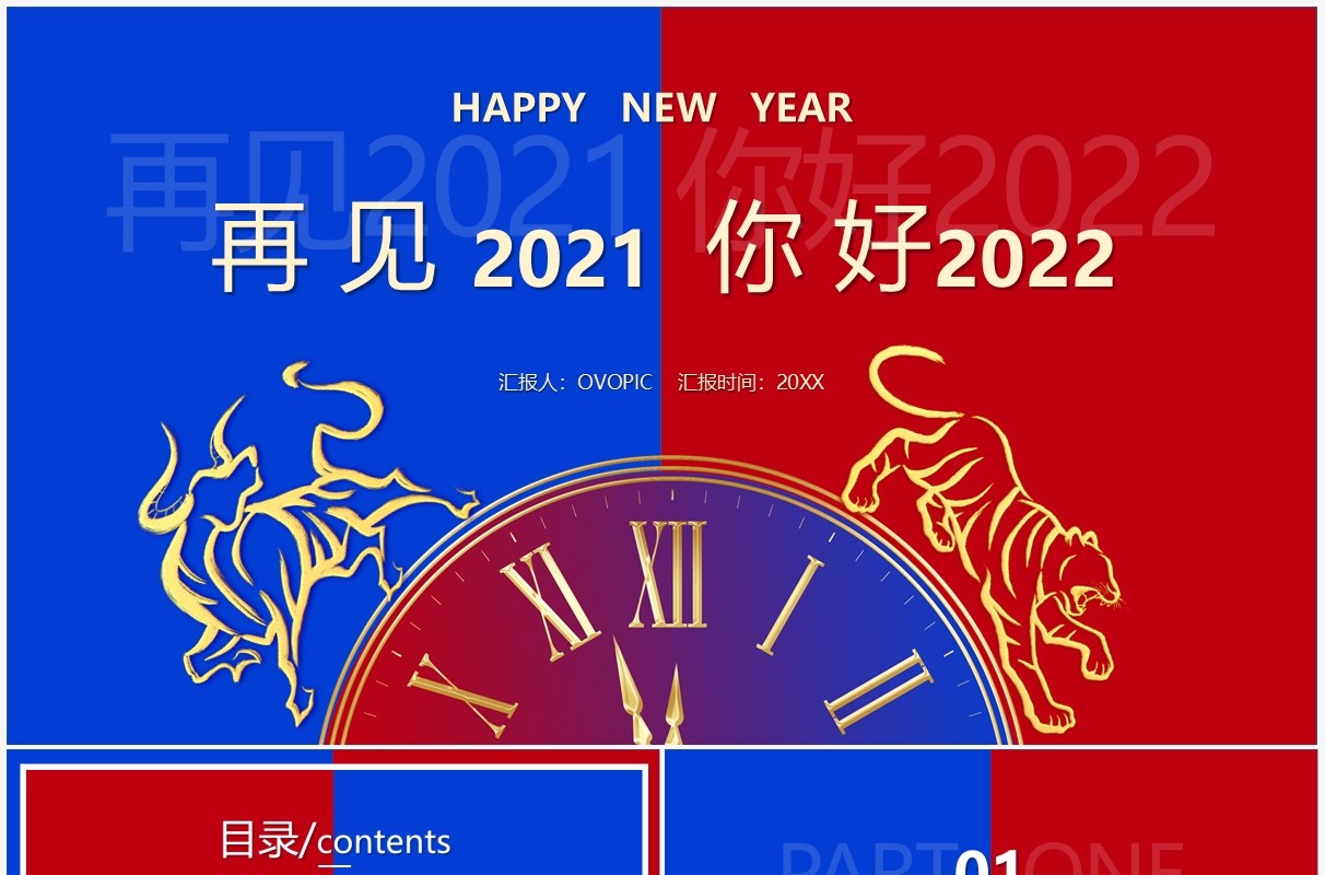 撞色简约再见2021你好2022通用PPT模板