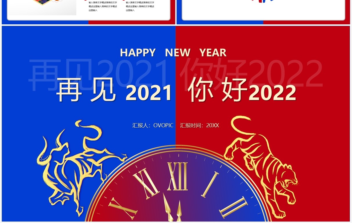 撞色简约再见2021你好2022通用PPT模板