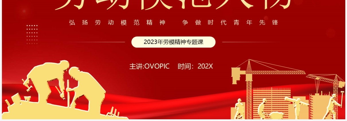 红金简约风劳动模范人物介绍弘扬劳动精神PPT模板