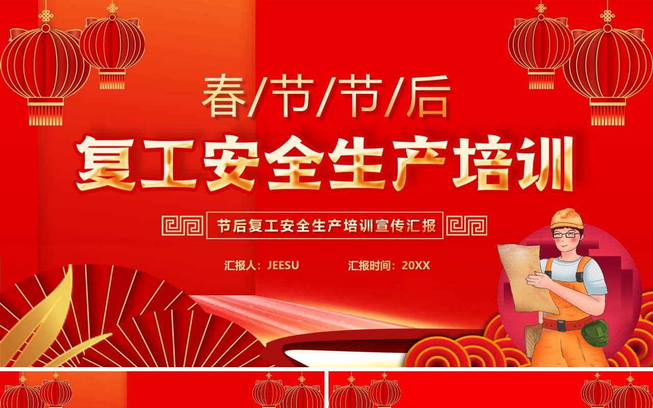 红色中国风春节后复工安全生产培训PPT模板