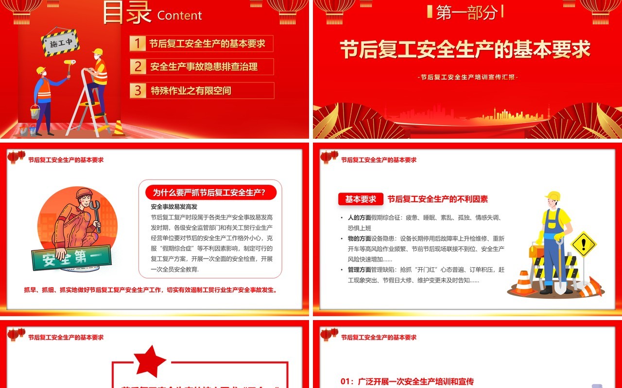 红色中国风春节后复工安全生产培训PPT模板