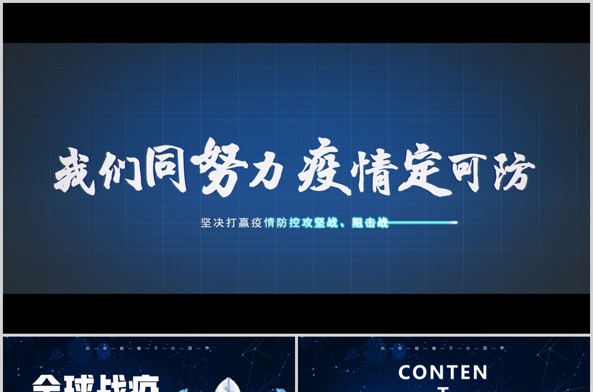 视频片头全球疫情防控阻击战抗击疫情不分国界全球战疫宣传医疗医院PPT模板