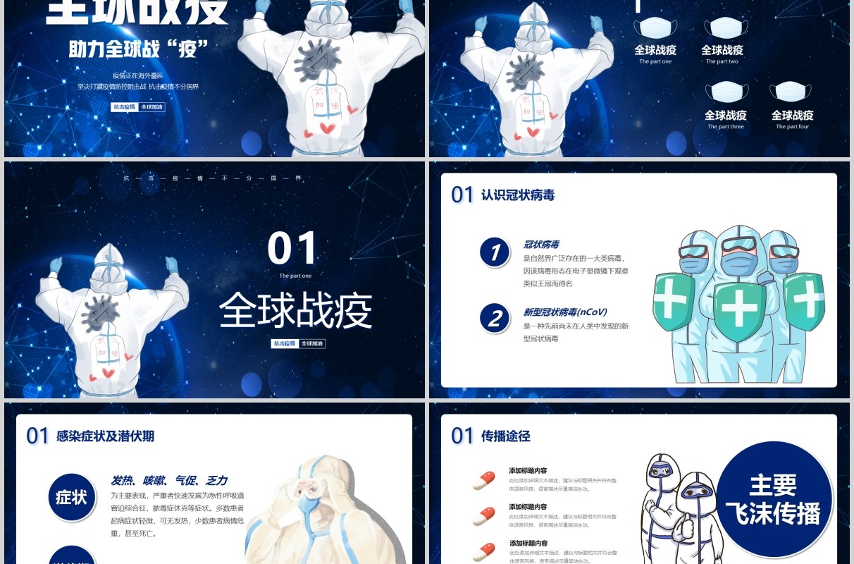 视频片头全球疫情防控阻击战抗击疫情不分国界全球战疫宣传医疗医院PPT模板
