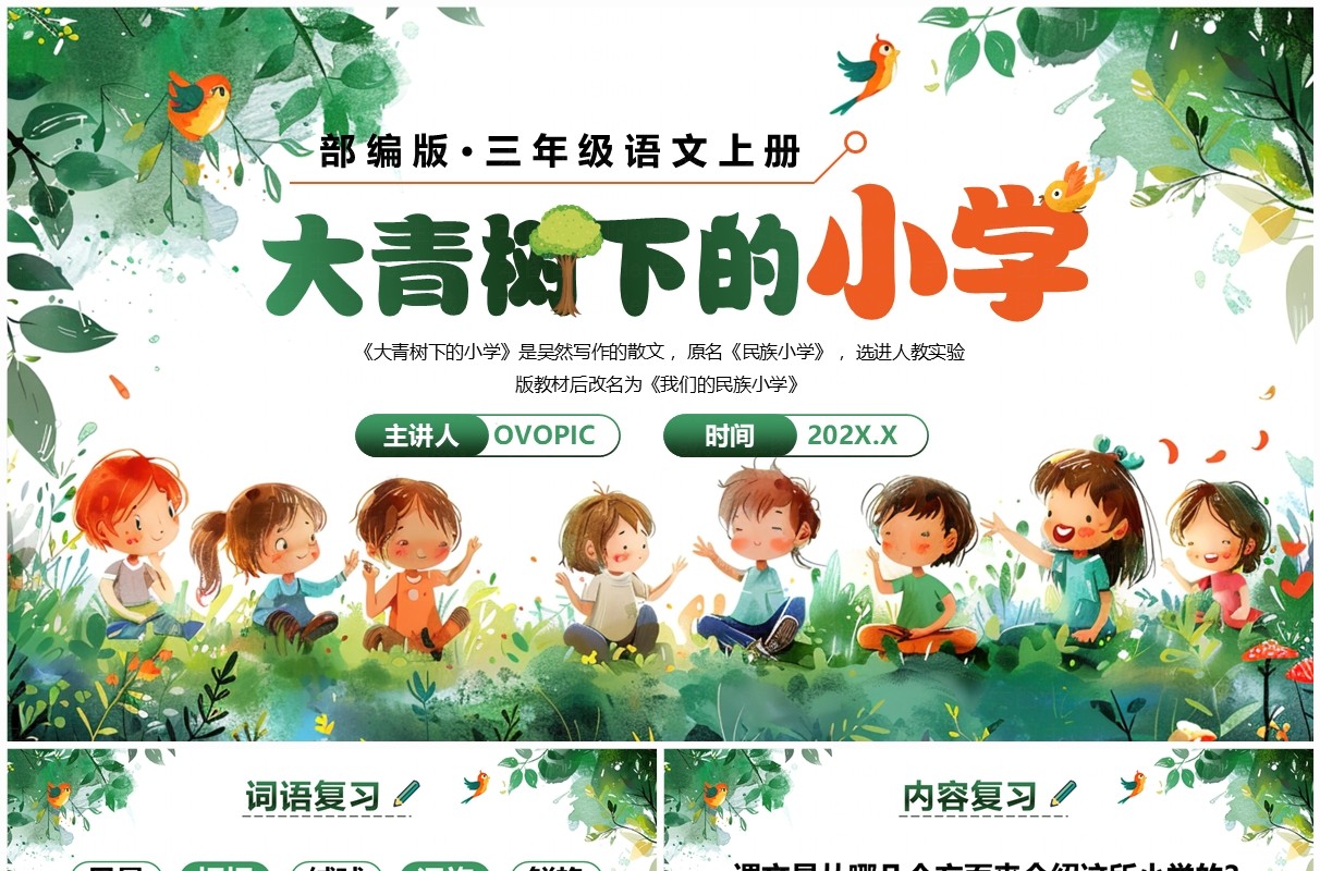 绿色卡通风大青树下的小学PPT模板