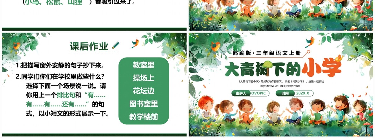 绿色卡通风大青树下的小学PPT模板
