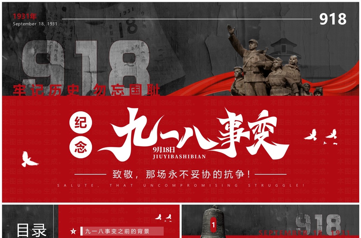 红灰简约风纪念九一八事变PPT模板