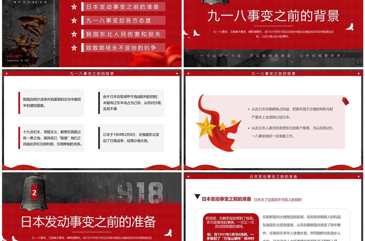红灰简约风纪念九一八事变PPT模板