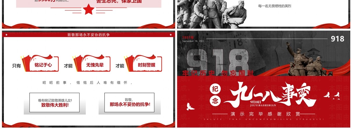 红灰简约风纪念九一八事变PPT模板
