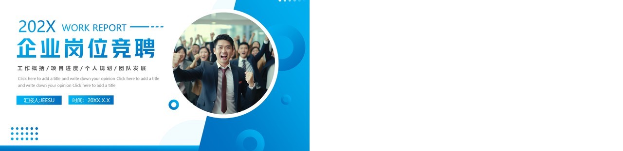 蓝色商务风企业个人岗位竞聘PPT模板