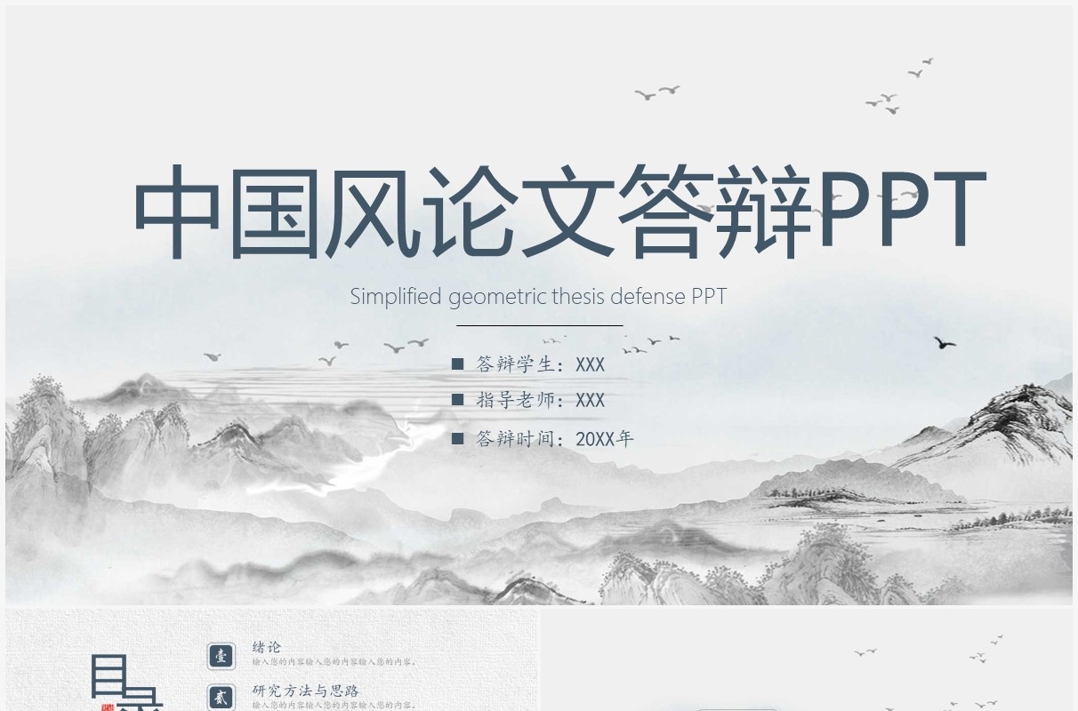 水墨中国风毕业答辩论文答辩PPT通用模板