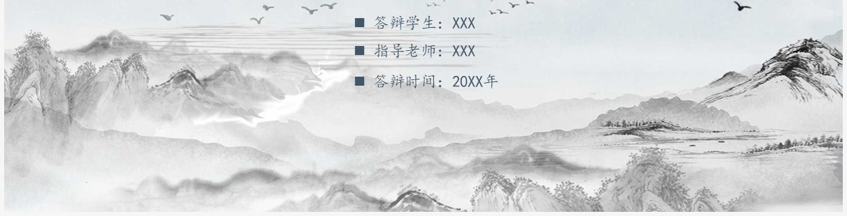 水墨中国风毕业答辩论文答辩PPT通用模板