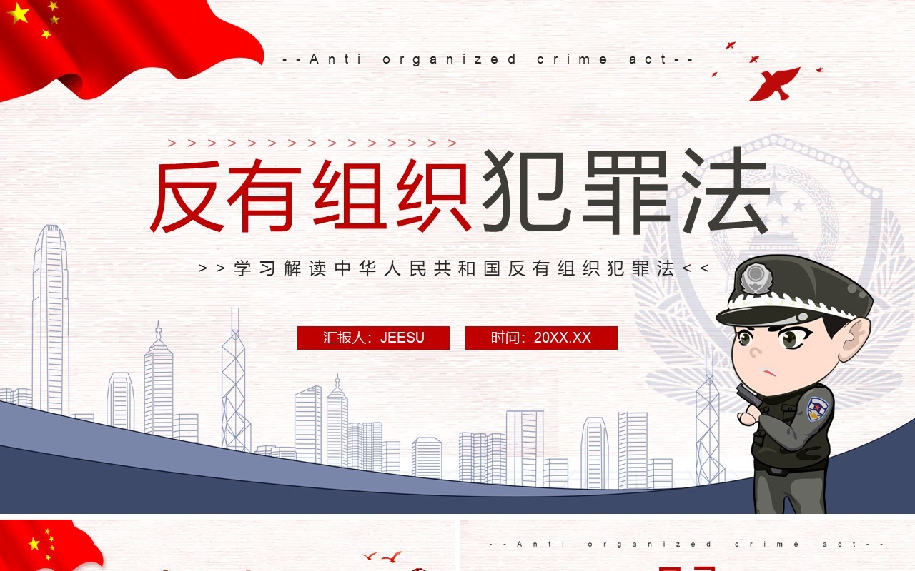 蓝色简约学习解读反有组织犯罪法PPT模板