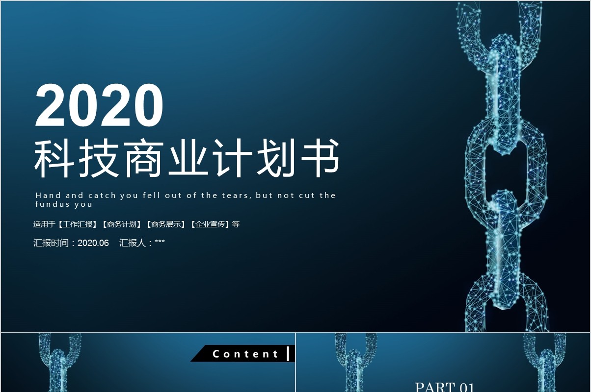 科技互联网商业路演计划书PPT模板