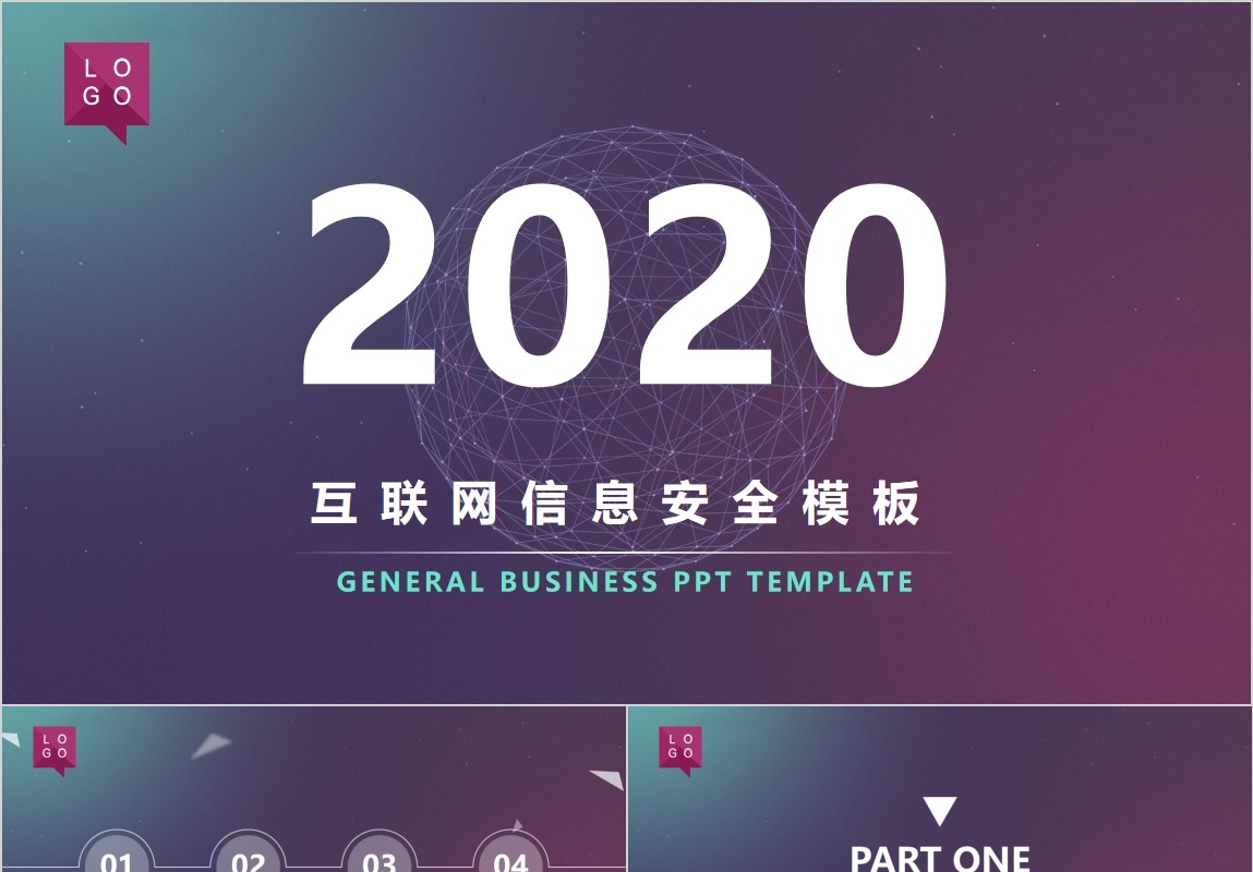 互联网信息安全模板PPT动态演示