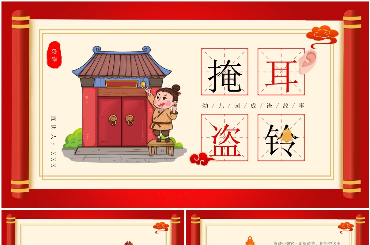 红色中国风成语故事掩耳盗铃PPT模板