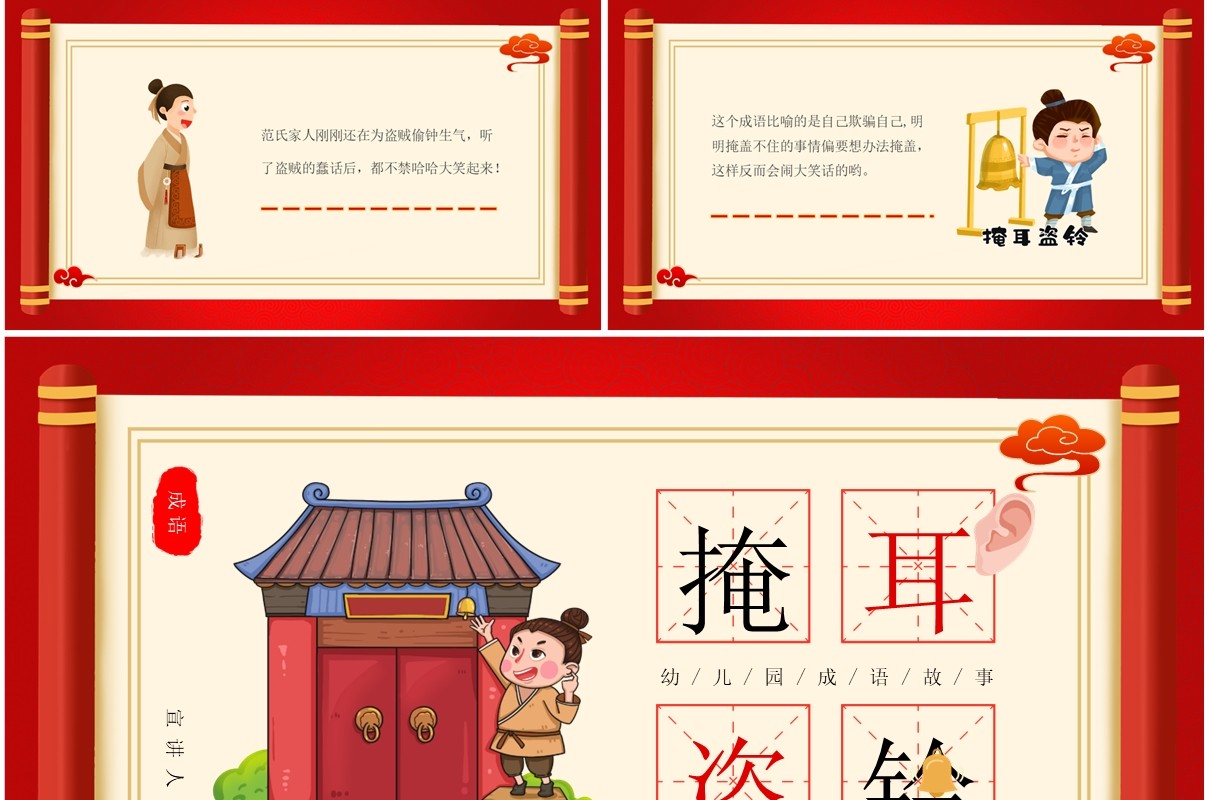 红色中国风成语故事掩耳盗铃PPT模板