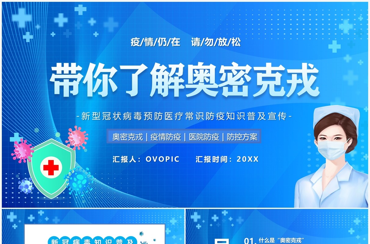 蓝色卡通了解奥密克戎如何预防PPT模板
