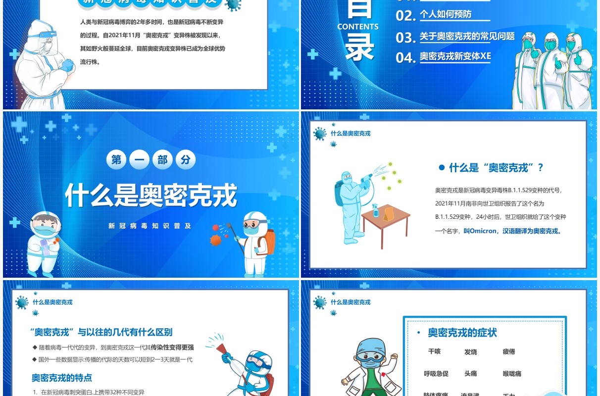 蓝色卡通了解奥密克戎如何预防PPT模板