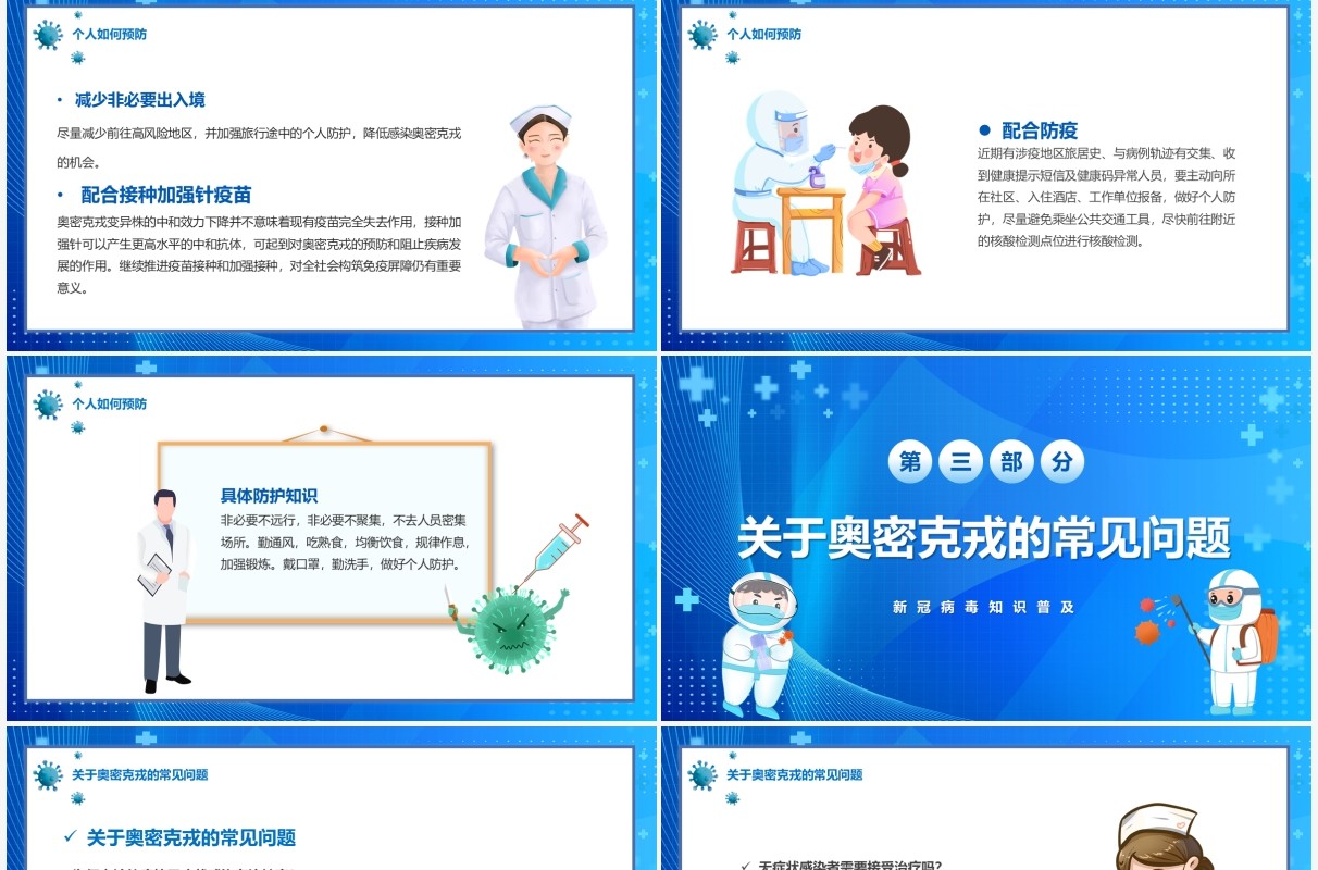 蓝色卡通了解奥密克戎如何预防PPT模板