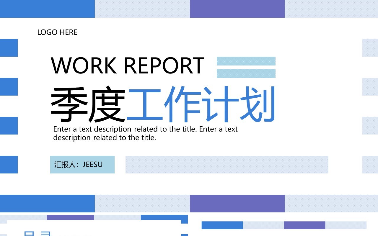 蓝紫简约风季度工作总结计划PPT通用模板