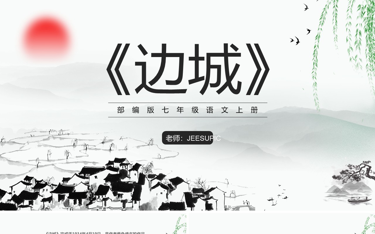 部编版七年级语文上册边城课件PPT模板
