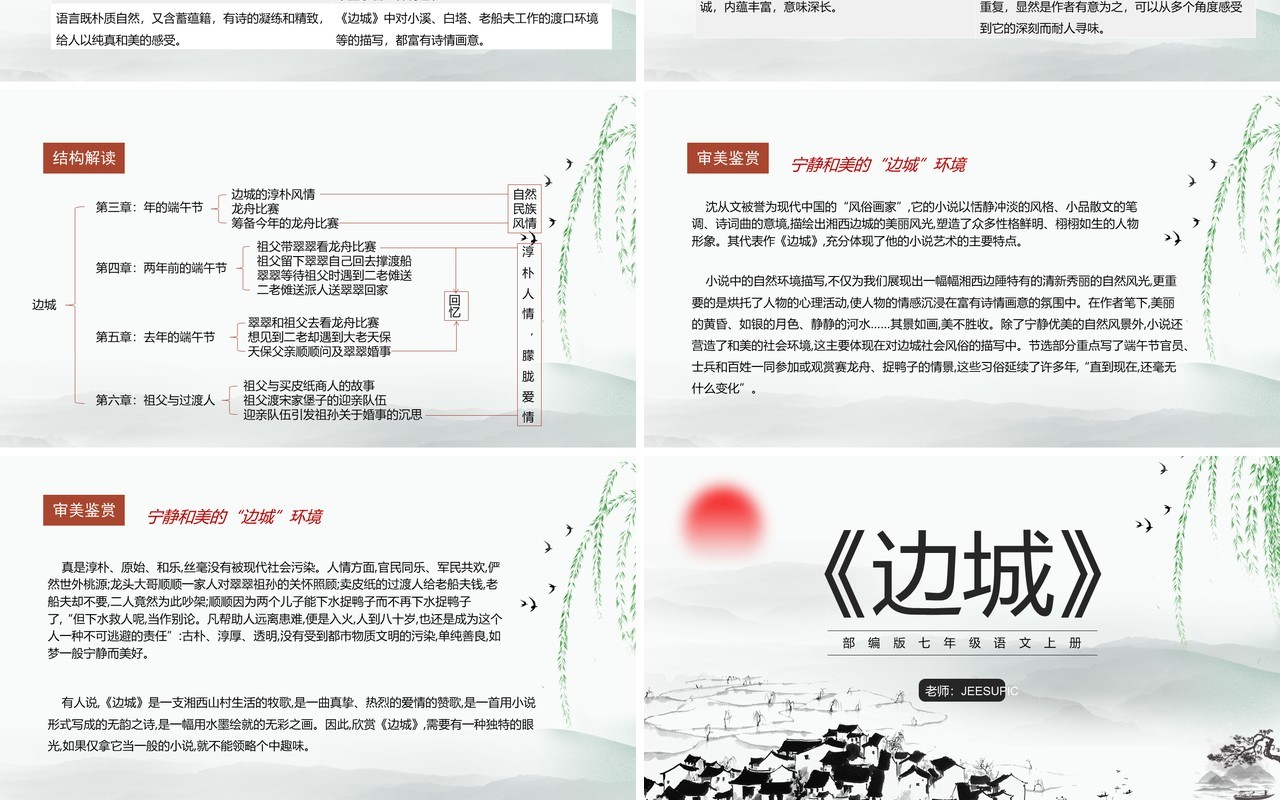 部编版七年级语文上册边城课件PPT模板