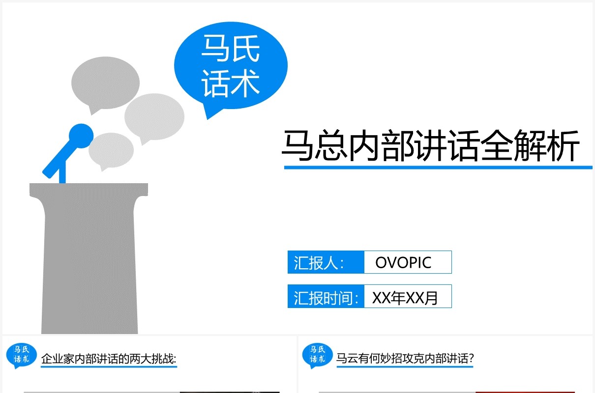蓝色简约马云内部讲话企业文化建设PPT模板