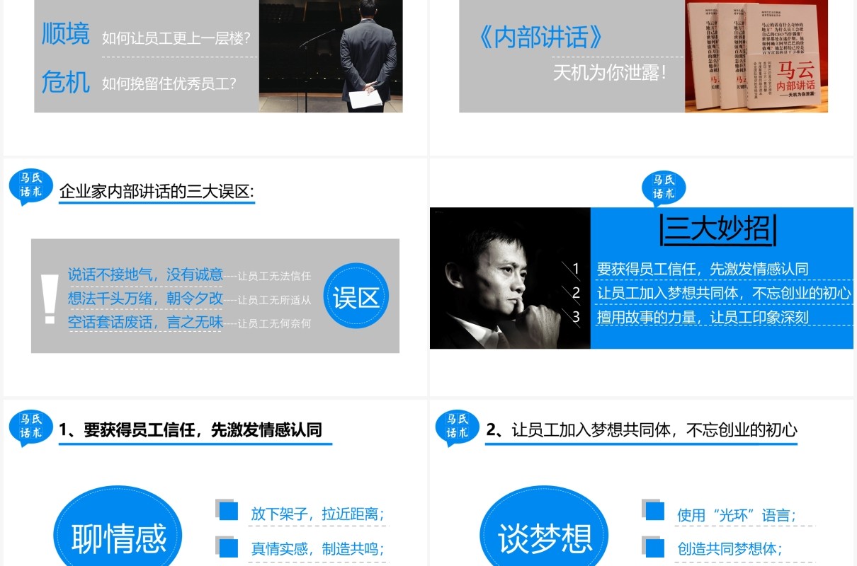 蓝色简约马云内部讲话企业文化建设PPT模板
