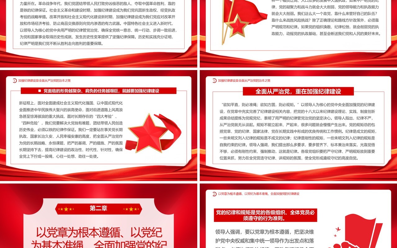 红色党政风加强党的纪律建设PPT模板