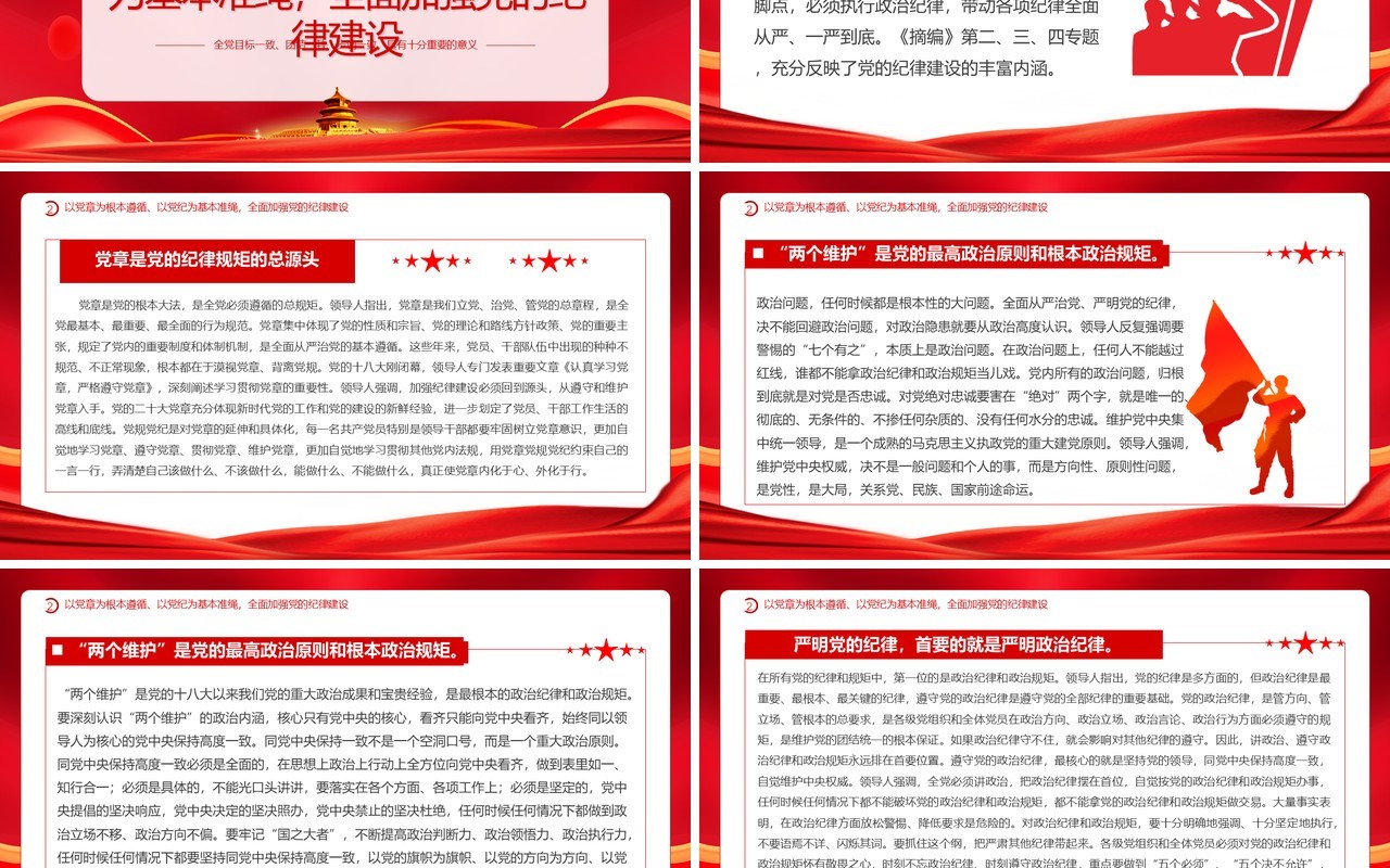 红色党政风加强党的纪律建设PPT模板