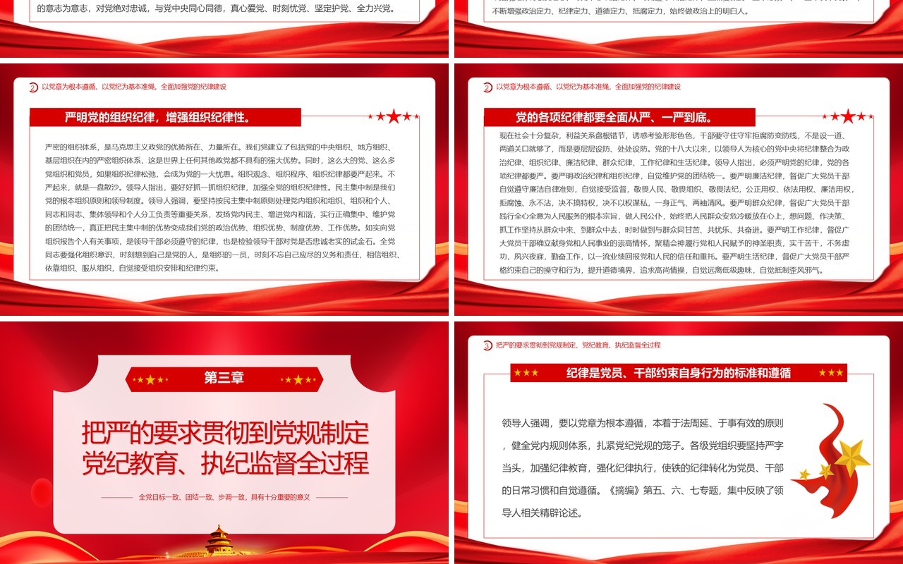 红色党政风加强党的纪律建设PPT模板
