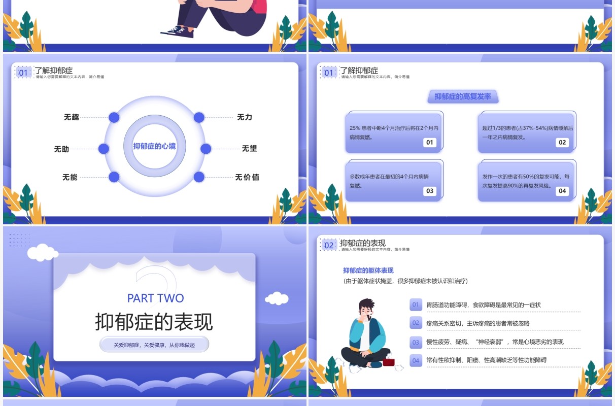 紫色插画风关爱抑郁症宣传教育PPT模板
