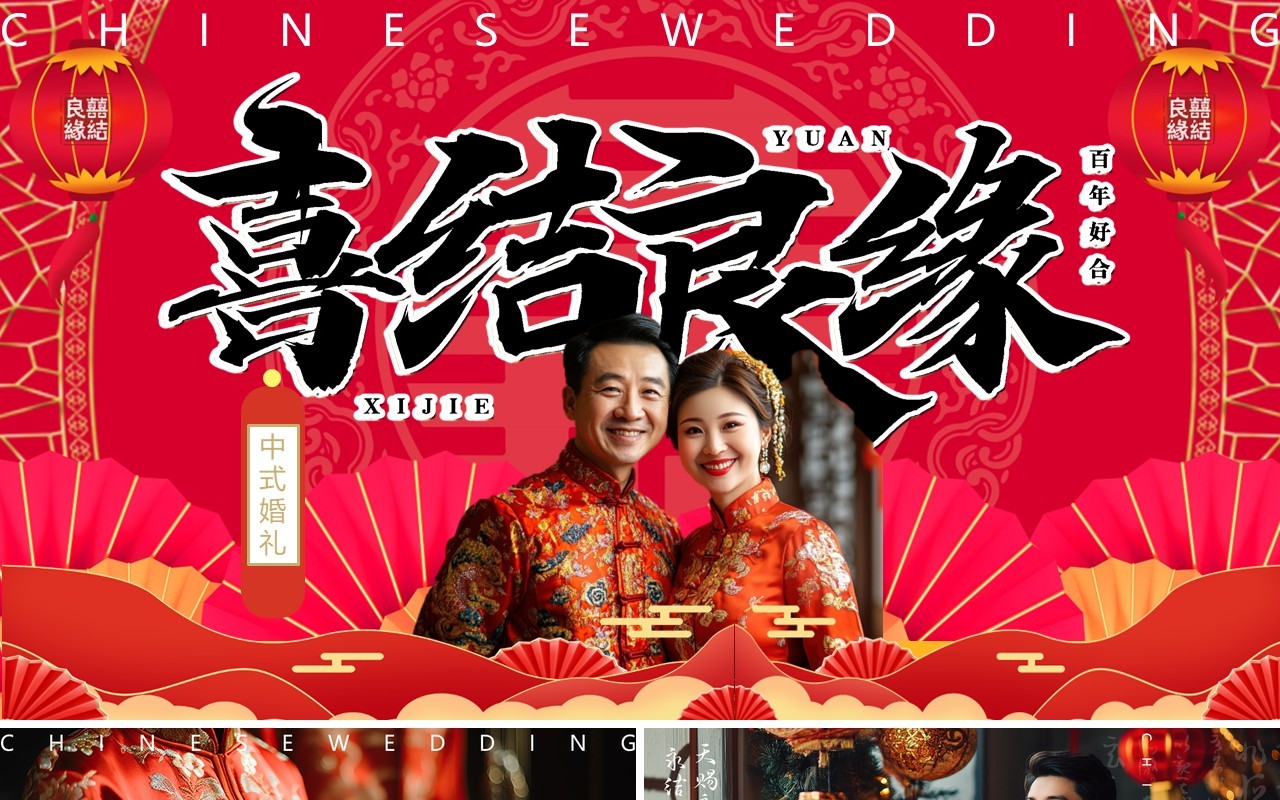 红色中国风喜结良缘中式婚礼PPT模板
